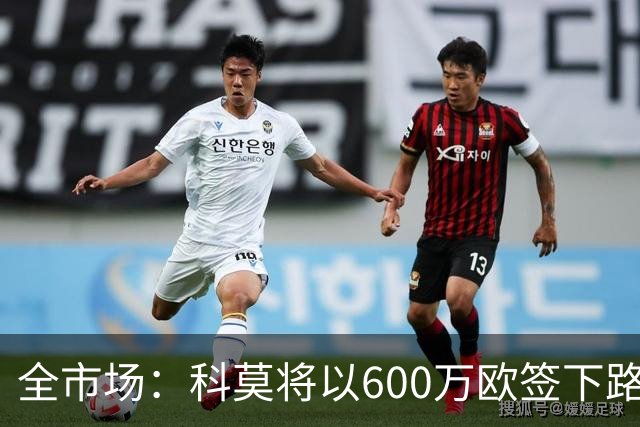 全市场：科莫将以600万欧签下路易斯·米拉，上赛季西甲助攻第二