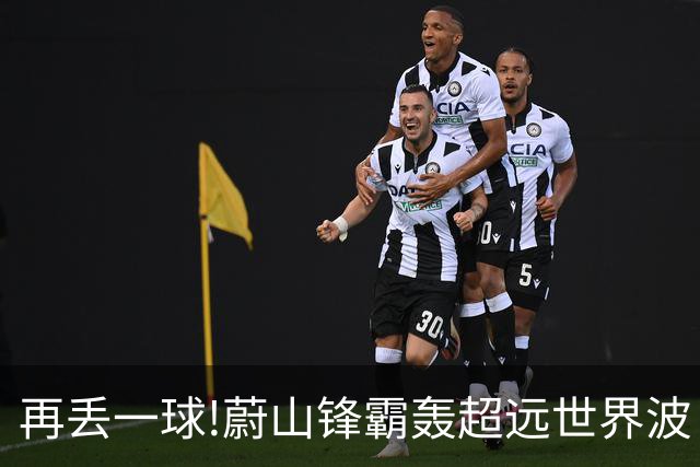 再丢一球!蔚山锋霸轰超远世界波 国安0-2落后了