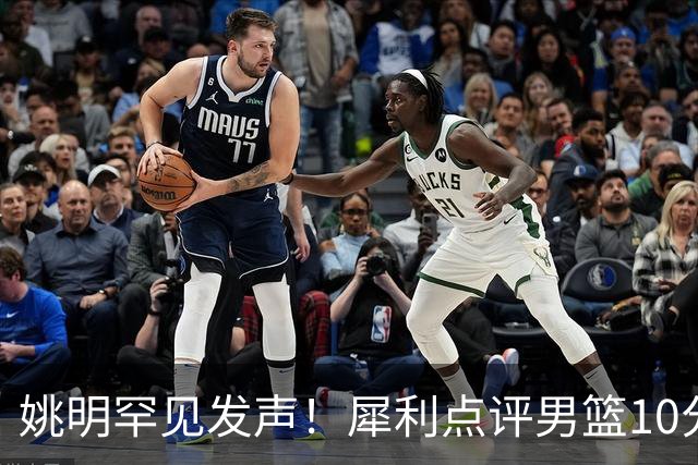姚明罕见发声！犀利点评男篮10分胜澳洲，点名表扬1人像诺维茨基，20年噩梦终于醒了