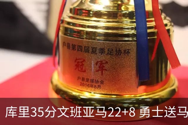 库里35分文班亚马22+8 勇士送马刺11连败