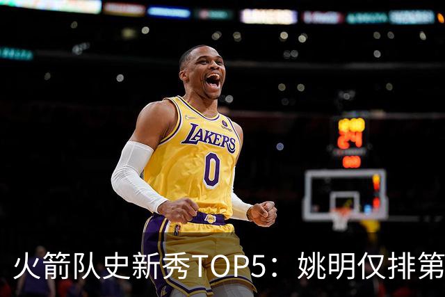 火箭队史新秀TOP5：姚明仅排第2，第1无悬念！5人当中，4人都是中锋