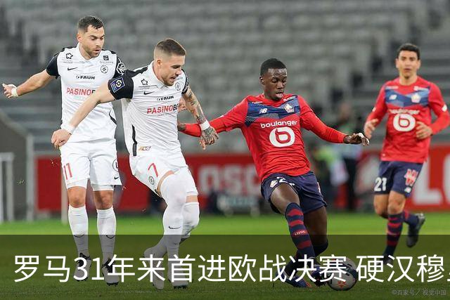 罗马31年来首进欧战决赛 硬汉穆里尼奥泪流满面
