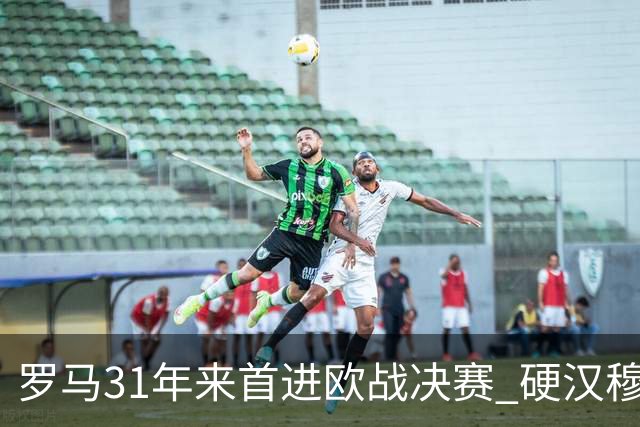 罗马31年来首进欧战决赛 硬汉穆里尼奥泪流满面